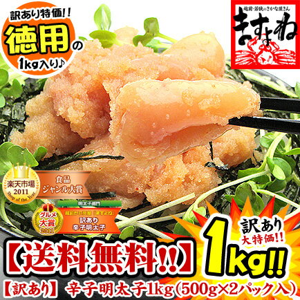 【訳あり】辛子明太子1kg/500g×2箱入(無着色/切れ子...